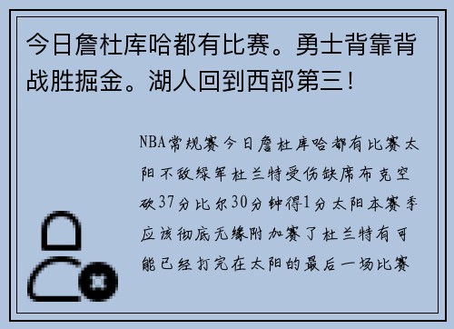 今日詹杜库哈都有比赛。勇士背靠背战胜掘金。湖人回到西部第三！