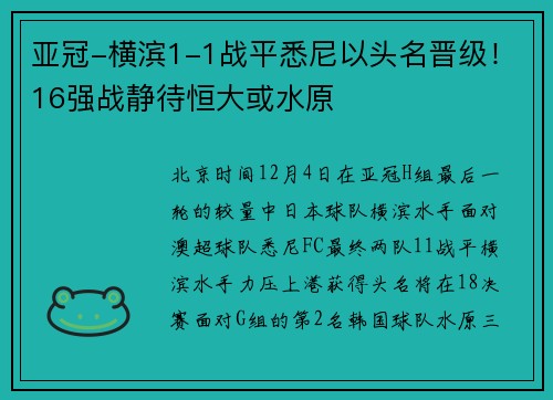 亚冠-横滨1-1战平悉尼以头名晋级！16强战静待恒大或水原