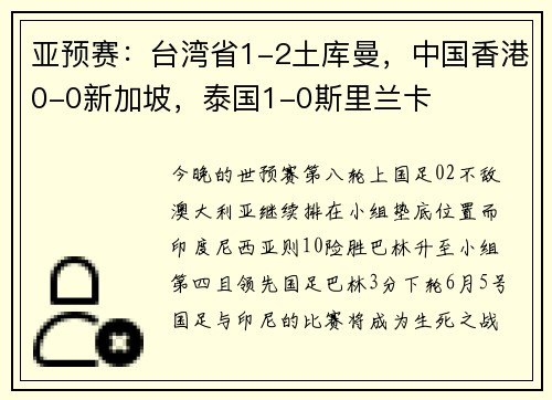 亚预赛：台湾省1-2土库曼，中国香港0-0新加坡，泰国1-0斯里兰卡