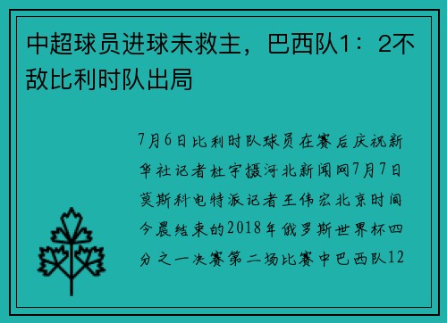 中超球员进球未救主，巴西队1：2不敌比利时队出局