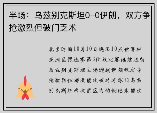 半场：乌兹别克斯坦0-0伊朗，双方争抢激烈但破门乏术