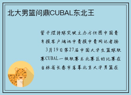 北大男篮问鼎CUBAL东北王