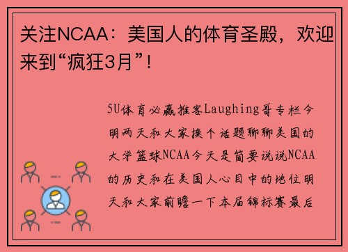 关注NCAA：美国人的体育圣殿，欢迎来到“疯狂3月”！
