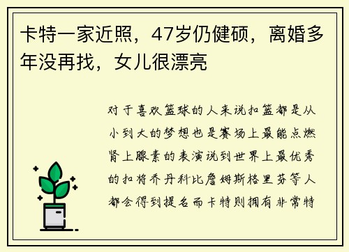 卡特一家近照，47岁仍健硕，离婚多年没再找，女儿很漂亮
