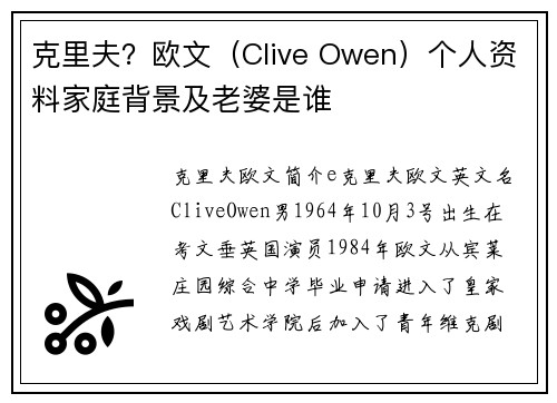 克里夫？欧文（Clive Owen）个人资料家庭背景及老婆是谁