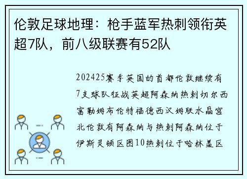 伦敦足球地理：枪手蓝军热刺领衔英超7队，前八级联赛有52队