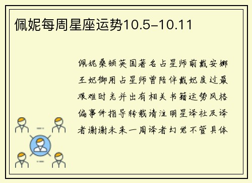 佩妮每周星座运势10.5-10.11