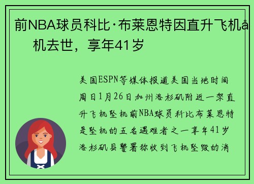 前NBA球员科比·布莱恩特因直升飞机坠机去世，享年41岁