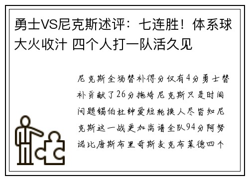 勇士VS尼克斯述评：七连胜！体系球大火收汁 四个人打一队活久见