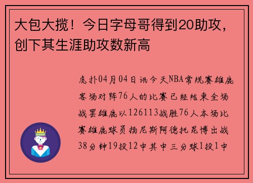 大包大揽！今日字母哥得到20助攻，创下其生涯助攻数新高