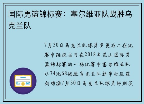 国际男篮锦标赛：塞尔维亚队战胜乌克兰队
