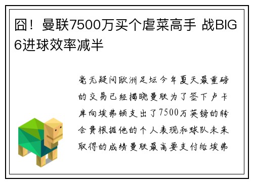 囧！曼联7500万买个虐菜高手 战BIG6进球效率减半