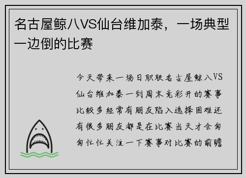 名古屋鲸八VS仙台维加泰，一场典型一边倒的比赛