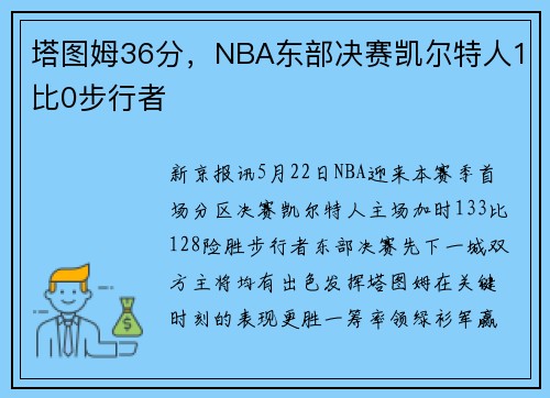 塔图姆36分，NBA东部决赛凯尔特人1比0步行者