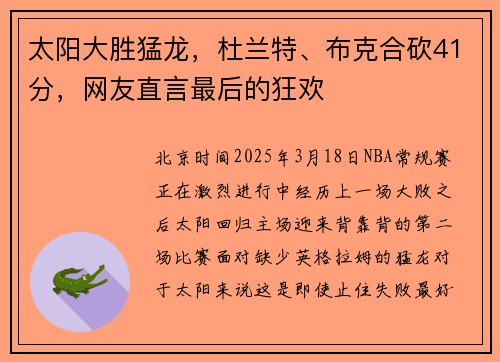太阳大胜猛龙，杜兰特、布克合砍41分，网友直言最后的狂欢