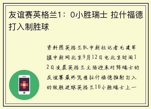友谊赛英格兰1：0小胜瑞士 拉什福德打入制胜球