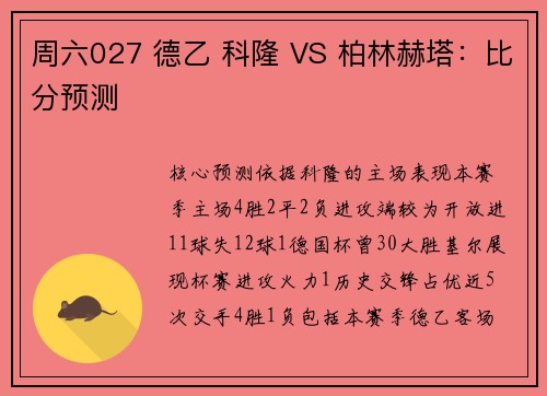 周六027 德乙 科隆 VS 柏林赫塔：比分预测