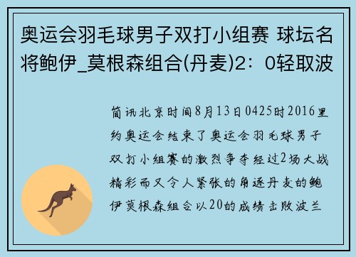 奥运会羽毛球男子双打小组赛 球坛名将鲍伊_莫根森组合(丹麦)2：0轻取波兰组合 轻松取分