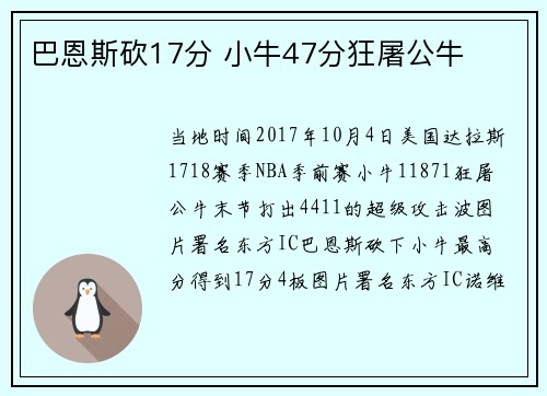 巴恩斯砍17分 小牛47分狂屠公牛