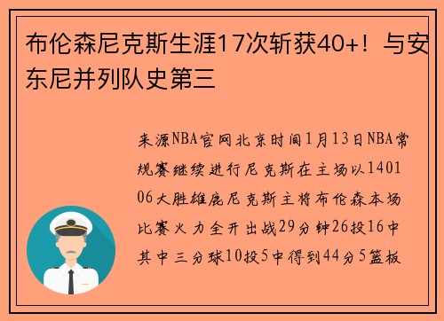 布伦森尼克斯生涯17次斩获40+！与安东尼并列队史第三
