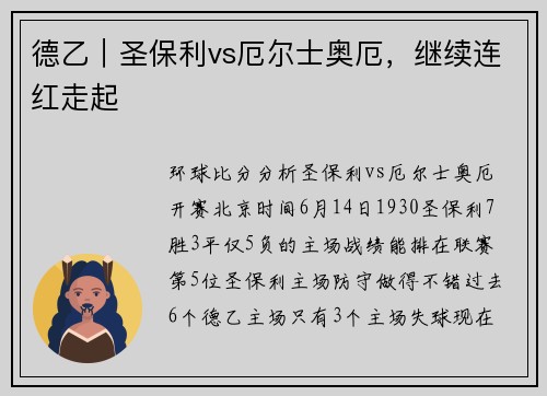 德乙｜圣保利vs厄尔士奥厄，继续连红走起