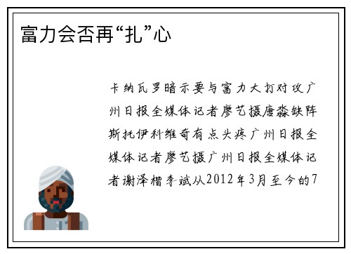富力会否再“扎”心