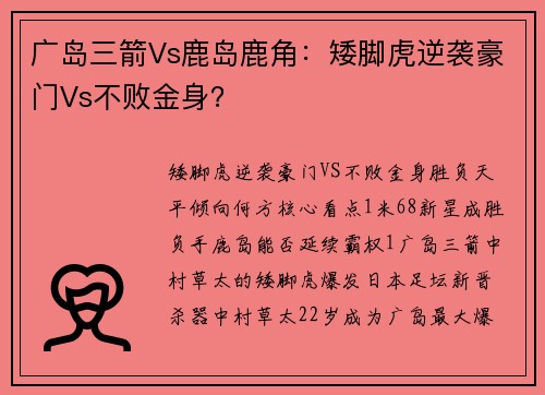 广岛三箭Vs鹿岛鹿角：矮脚虎逆袭豪门Vs不败金身？