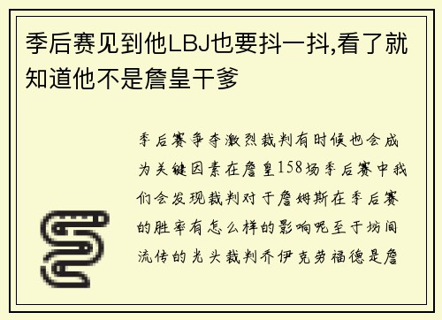 季后赛见到他LBJ也要抖一抖,看了就知道他不是詹皇干爹