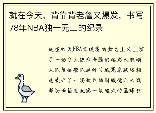 就在今天，背靠背老詹又爆发，书写78年NBA独一无二的纪录