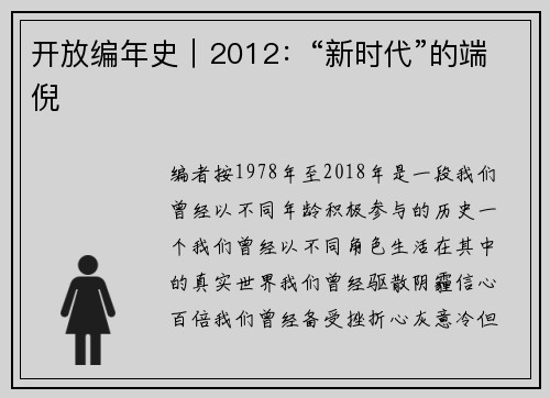 开放编年史｜2012：“新时代”的端倪