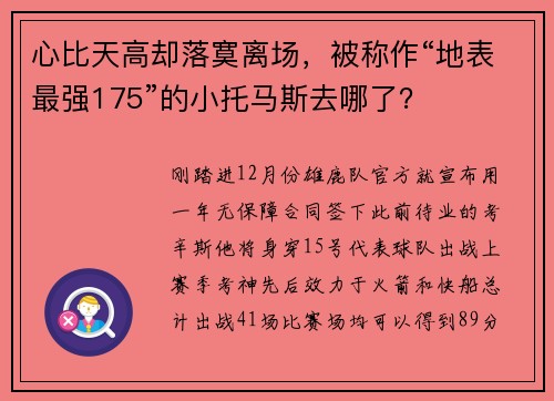 心比天高却落寞离场，被称作“地表最强175”的小托马斯去哪了？