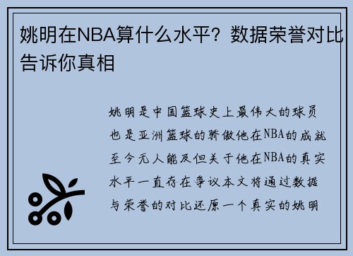姚明在NBA算什么水平？数据荣誉对比告诉你真相