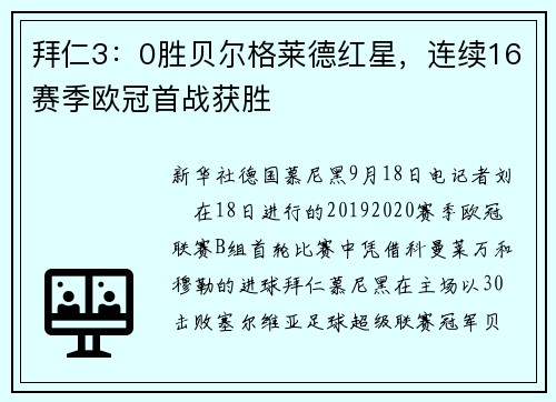 拜仁3：0胜贝尔格莱德红星，连续16赛季欧冠首战获胜
