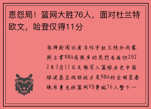 恩怨局！篮网大胜76人，面对杜兰特欧文，哈登仅得11分
