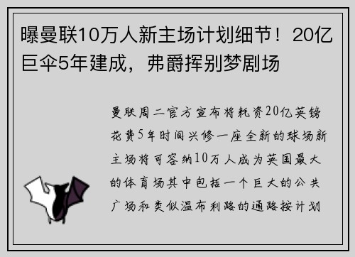 曝曼联10万人新主场计划细节！20亿巨伞5年建成，弗爵挥别梦剧场