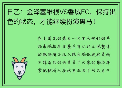 日乙：金泽塞维根VS磐城FC，保持出色的状态，才能继续扮演黑马！