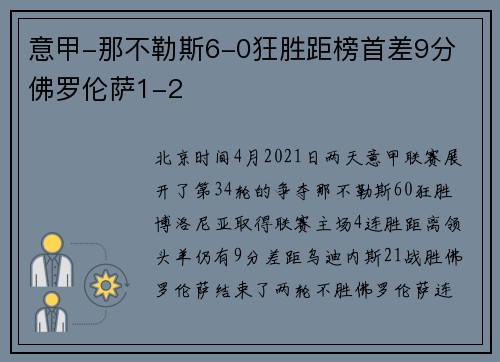 意甲-那不勒斯6-0狂胜距榜首差9分 佛罗伦萨1-2