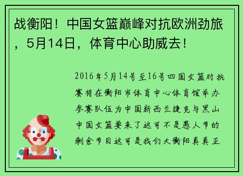 战衡阳！中国女篮巅峰对抗欧洲劲旅，5月14日，体育中心助威去！