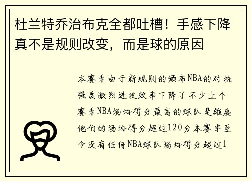 杜兰特乔治布克全都吐槽！手感下降真不是规则改变，而是球的原因