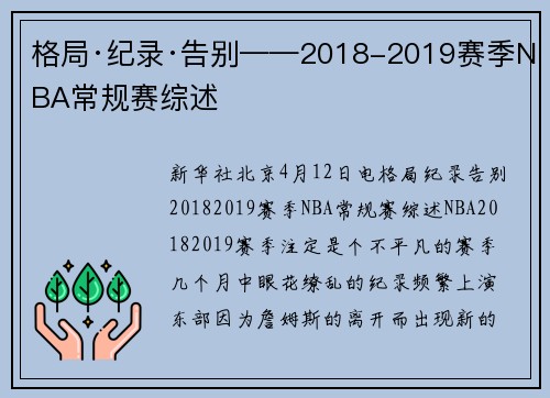 格局·纪录·告别——2018-2019赛季NBA常规赛综述