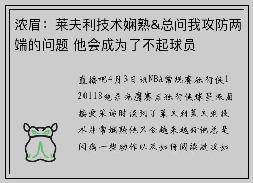 浓眉：莱夫利技术娴熟&总问我攻防两端的问题 他会成为了不起球员