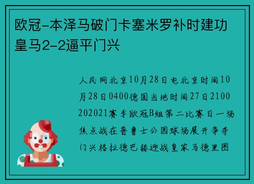 欧冠-本泽马破门卡塞米罗补时建功 皇马2-2逼平门兴