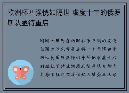 欧洲杯四强恍如隔世 虚度十年的俄罗斯队亟待重启