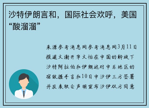 沙特伊朗言和，国际社会欢呼，美国“酸溜溜”