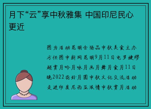 月下“云”享中秋雅集 中国印尼民心更近