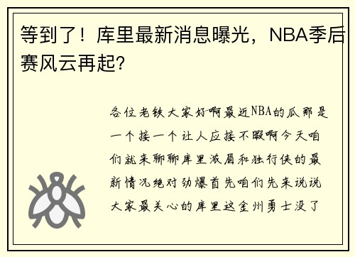 等到了！库里最新消息曝光，NBA季后赛风云再起？