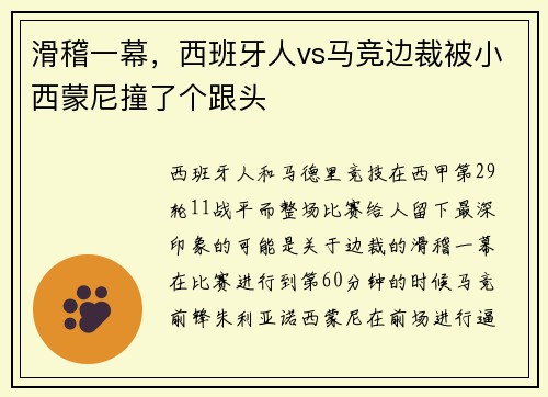 滑稽一幕，西班牙人vs马竞边裁被小西蒙尼撞了个跟头