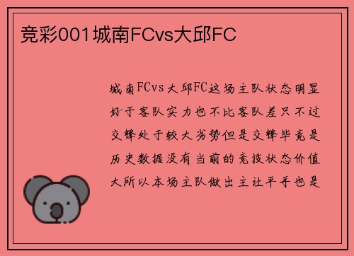 竞彩001城南FCvs大邱FC