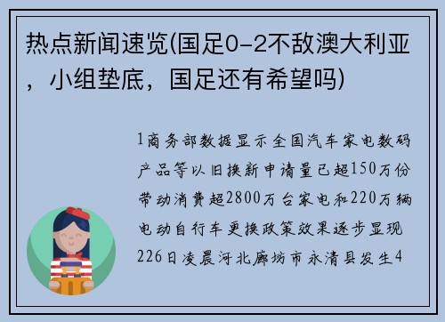 热点新闻速览(国足0-2不敌澳大利亚，小组垫底，国足还有希望吗)