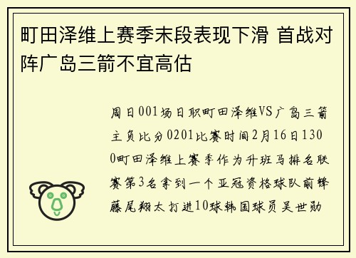 町田泽维上赛季末段表现下滑 首战对阵广岛三箭不宜高估